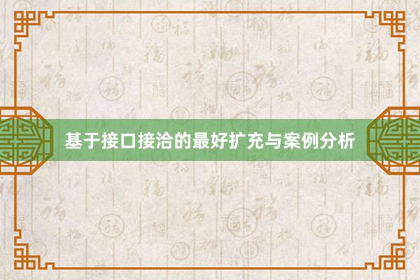 基于接口接洽的最好扩充与案例分析