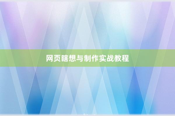网页瞎想与制作实战教程