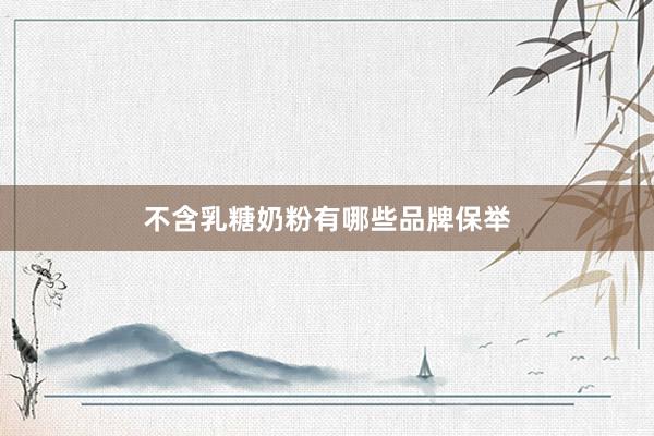 不含乳糖奶粉有哪些品牌保举